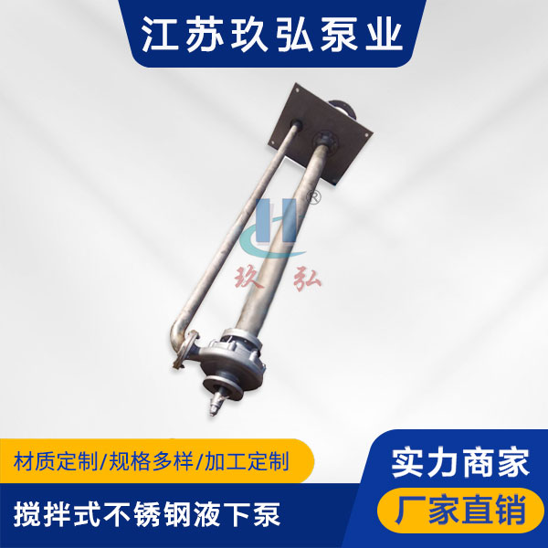 FY攪拌式不鏽鋼(gāng)液下泵(圖1) FY攪拌式不鏽鋼(gāng)液下泵(圖1)