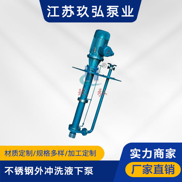 FYL不鏽鋼外衝洗液下泵(圖1)
