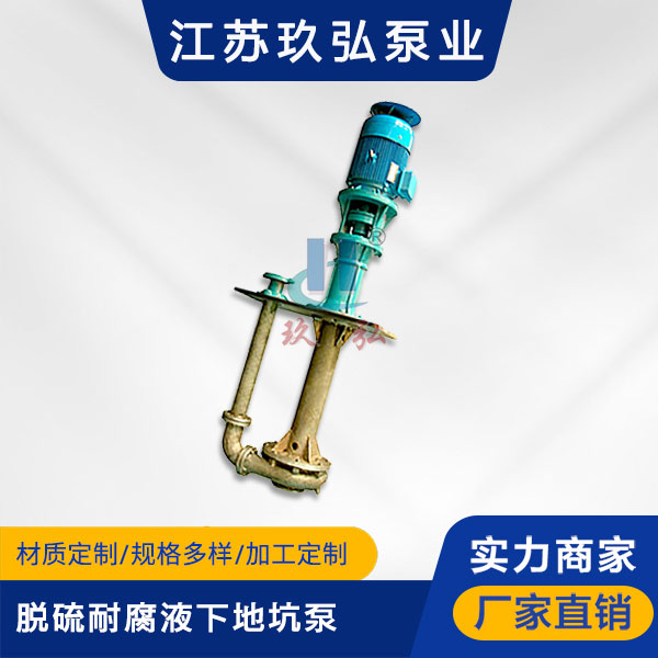 PLC脫硫地坑液下(xià)泵(圖1) PLC脫硫地坑(kēng)液下泵(圖1)