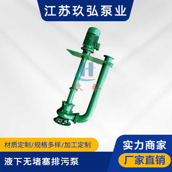 YW型液下無堵塞排汙泵(圖1) YW型液下無(wú)堵塞排汙(wū)泵(圖1)