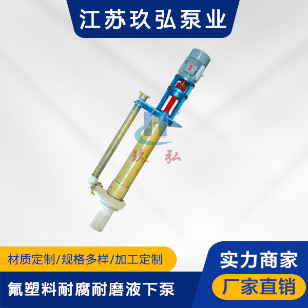 FYU-J攪拌式耐腐耐磨液(yè)下泵(圖1) FYU-J攪拌式耐腐耐磨液下泵(圖1)