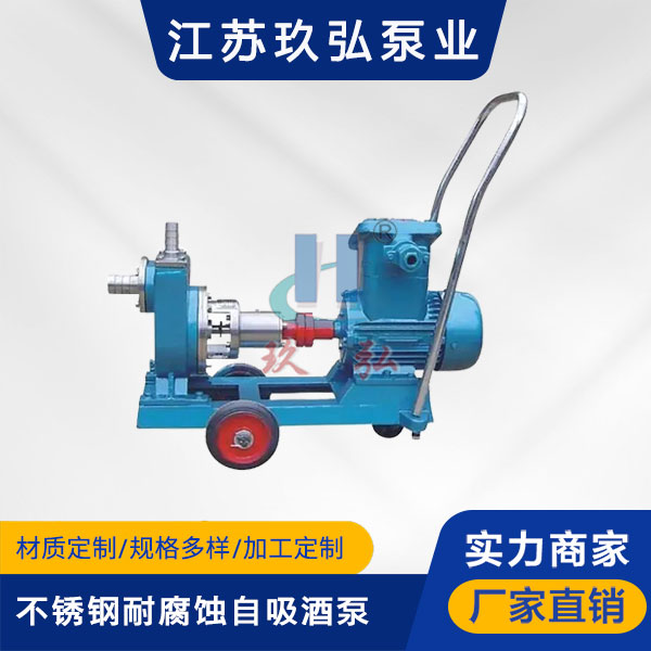 JMZ不鏽(xiù)鋼耐腐蝕自吸酒泵(圖1) JMZ不鏽鋼耐腐蝕(shí)自吸酒泵(圖1)