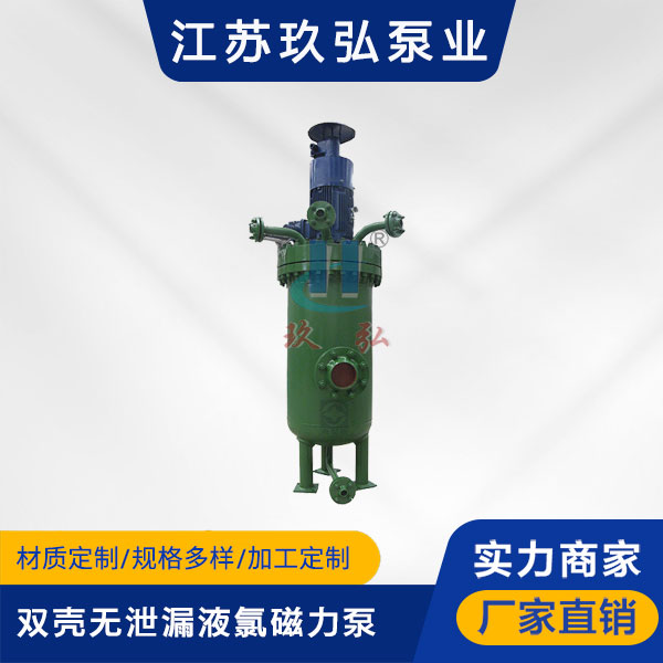 HYDC雙殼無泄(xiè)漏(lòu)液氯磁力(lì)泵(圖1) HYDC雙殼無泄漏液氯磁力泵(圖1)