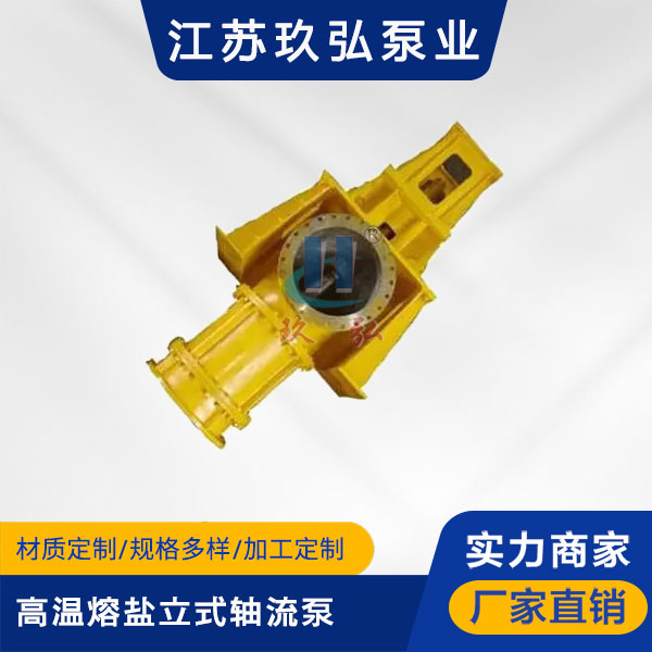 FGL高溫熔鹽立式軸流泵(圖(tú)1) FGL高溫(wēn)熔鹽立式軸流泵(圖1)