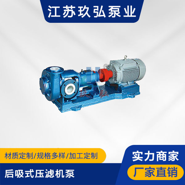 HFM-1型單級耐腐耐磨後(hòu)吸式壓濾機泵(圖1) HFM-1型(xíng)單級耐腐耐磨後吸式(shì)壓濾機泵(圖1)