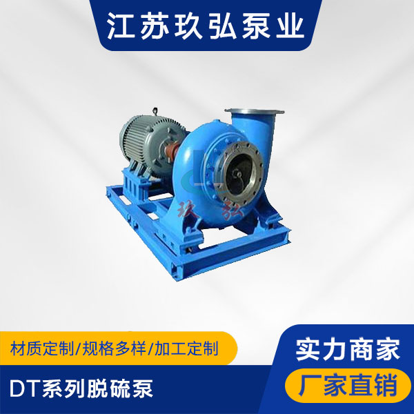 DT係列脫硫泵(圖1) DT係列脫硫泵(圖1)