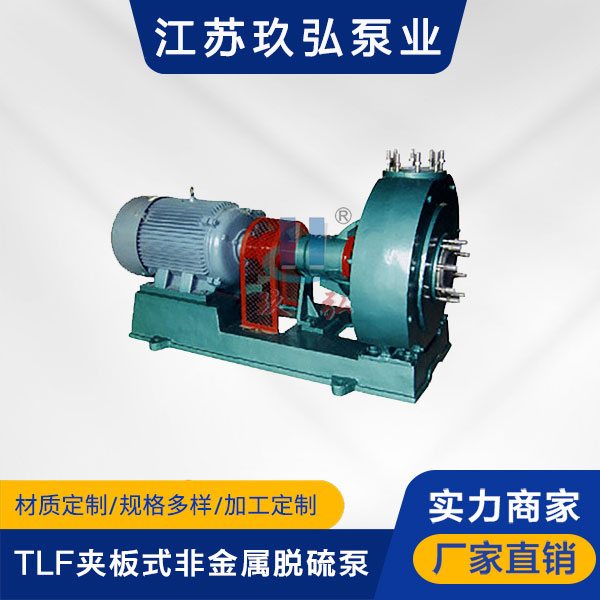 TLF夾板式非金屬(shǔ)脫硫泵(圖1) TLF夾板式(shì)非金屬(shǔ)脫硫泵(bèng)(圖1)