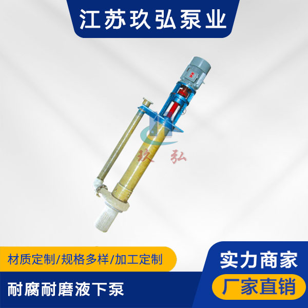 FYU耐腐耐磨液下泵(圖1)