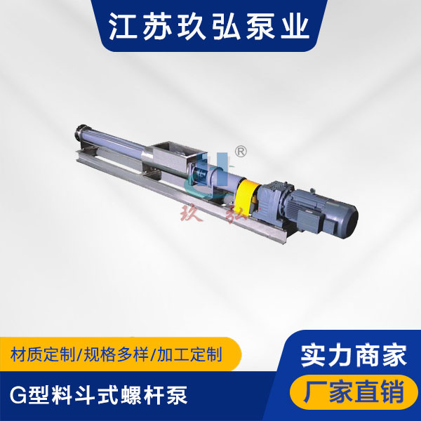 G型料鬥式(shì)螺杆泵(圖1) G型料鬥(dòu)式螺(luó)杆泵(圖1)