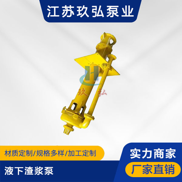 SP(R)液下渣漿泵(圖1) SP(R)液下(xià)渣漿(jiāng)泵(圖1)