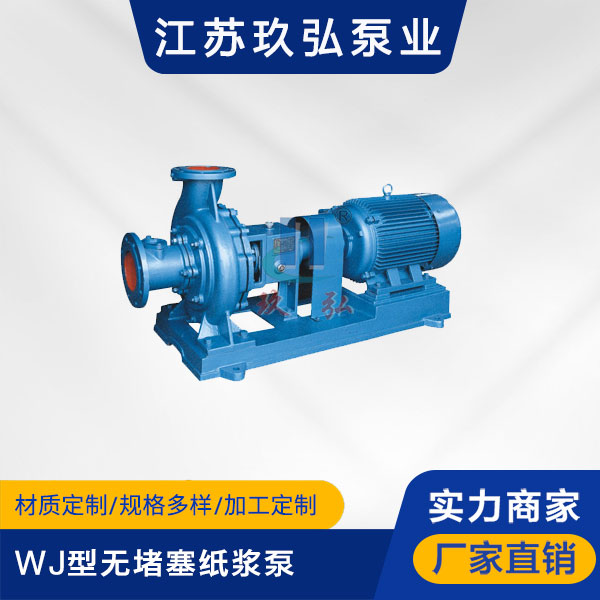 WJ型無堵塞（sāi）紙漿泵
