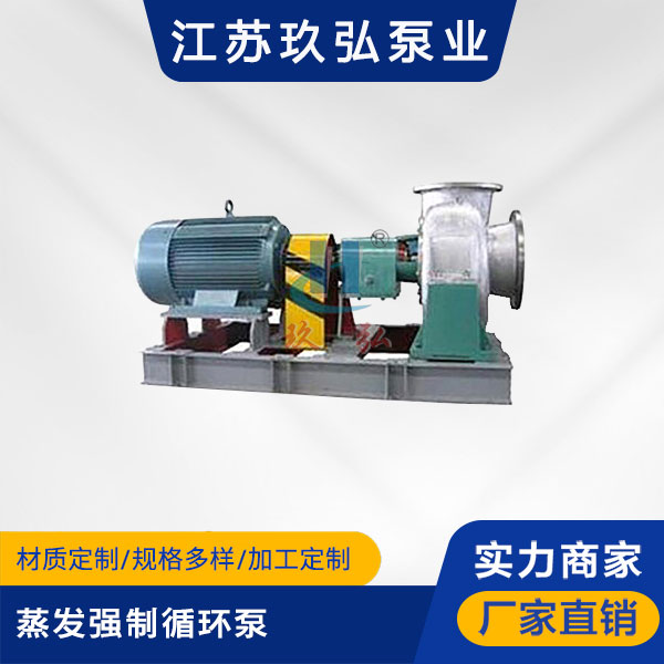 ECP混(hún)流式蒸發強製循環泵(圖1) ECP混流式(shì)蒸發強製循環(huán)泵(圖1)