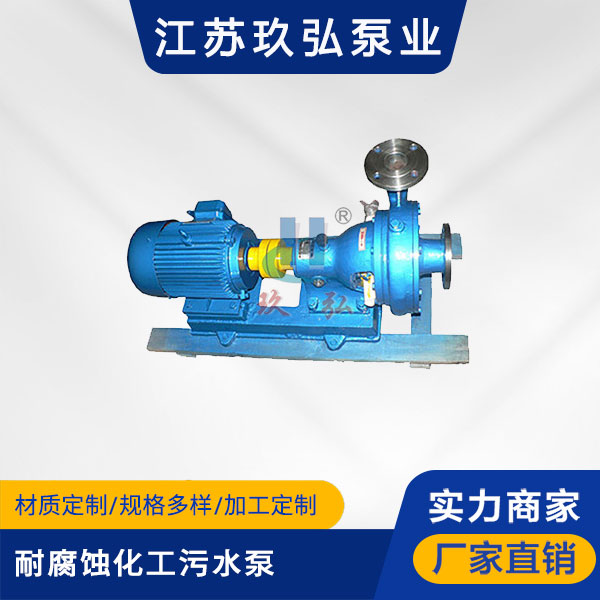 PWF耐腐蝕化工汙水泵(bèng)(圖(tú)1) PWF耐腐蝕化工(gōng)汙水泵(圖1)