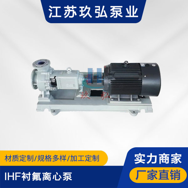 IHF襯氟離（lí）心泵(圖1)