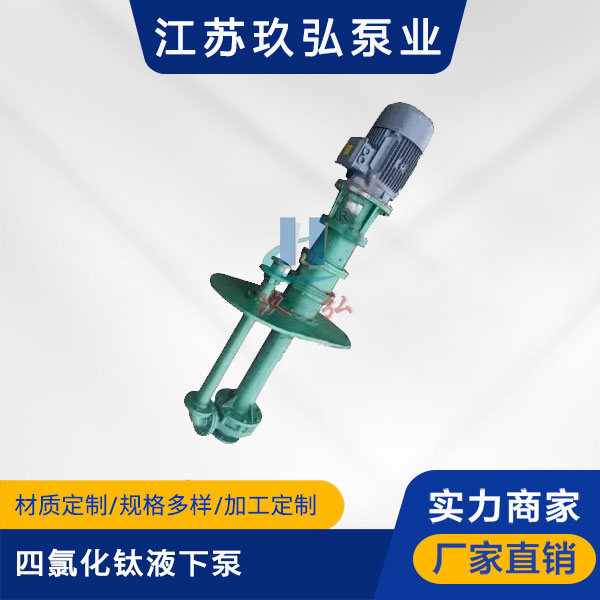 HYT四氯(lǜ)化鈦液(yè)下泵(機械密封)(圖(tú)1) HYT四氯化鈦液下泵(機械密封)(圖1)