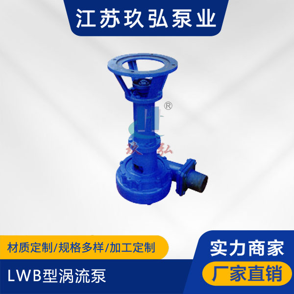 LWB型渦流泵(圖1) LWB型渦流泵(圖1)