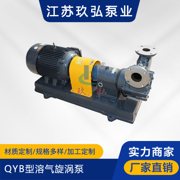 QYB型溶氣旋渦泵(圖1) QYB型溶氣旋渦(wō)泵(圖1)