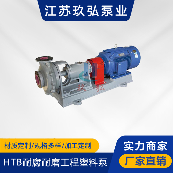 HTB型耐腐耐磨工程塑料泵(圖1) HTB型耐腐耐磨工程塑料泵(圖1)