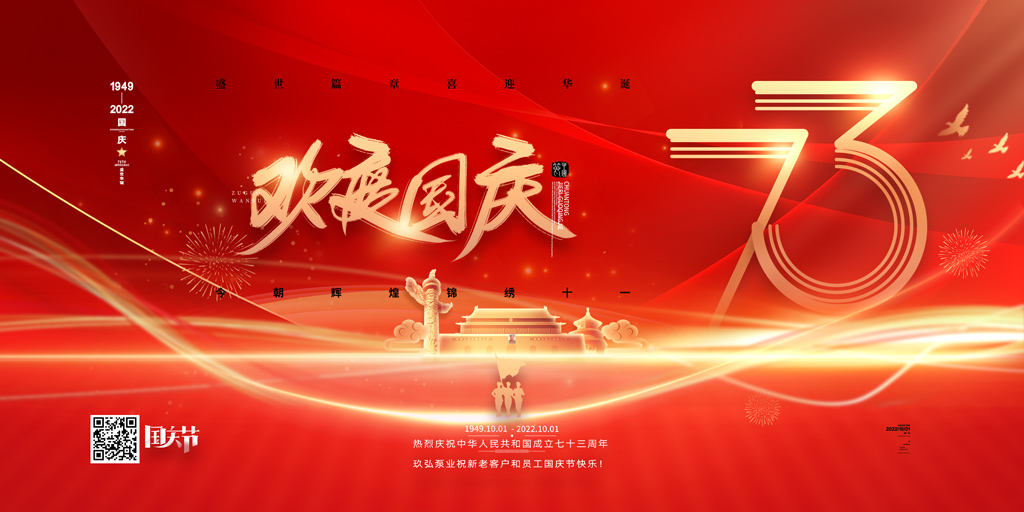 羞羞小视频泵業祝各位新老客戶和員工（gōng）國慶節快樂(圖（tú）1)