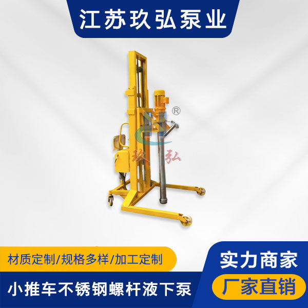 L型（xíng）小推車不鏽鋼螺杆液下泵(圖1)
