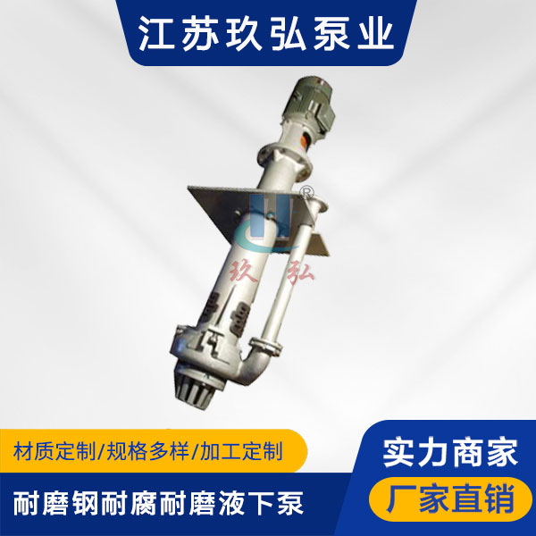 YZ型耐磨鋼(gāng)耐腐耐(nài)磨液下泵(圖1) YZ型耐磨鋼耐腐耐磨液下泵(圖1)