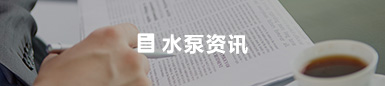 水泵相（xiàng）關專業問（wèn）答